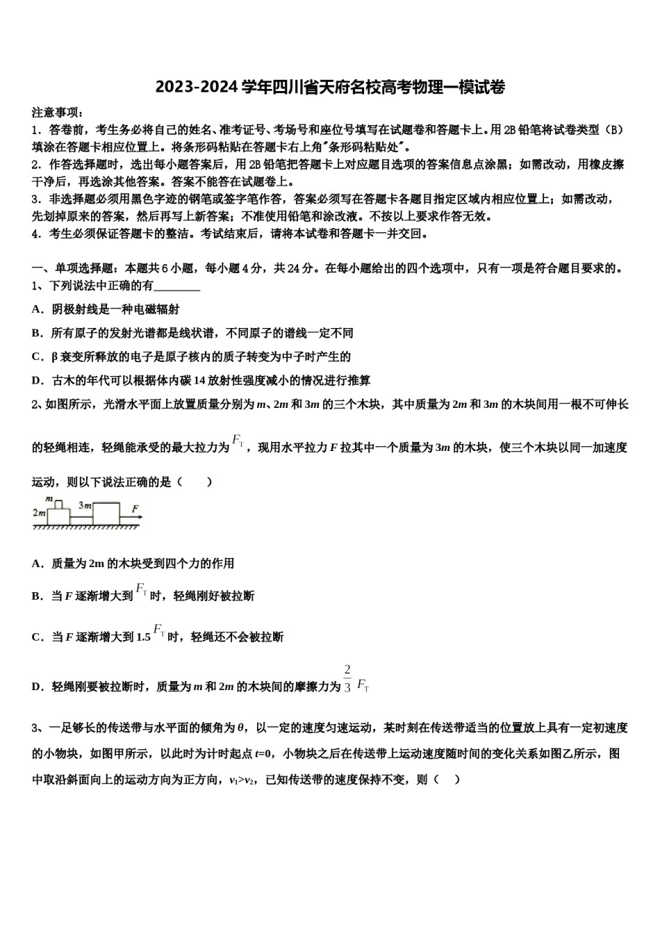 2023-2024学年四川省天府名校高考物理一模试卷含解析.doc_第1页