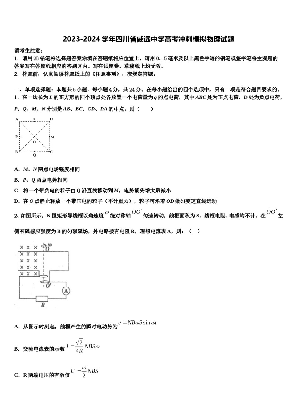 2023-2024学年四川省威远中学高考冲刺模拟物理试题含解析.doc_第1页