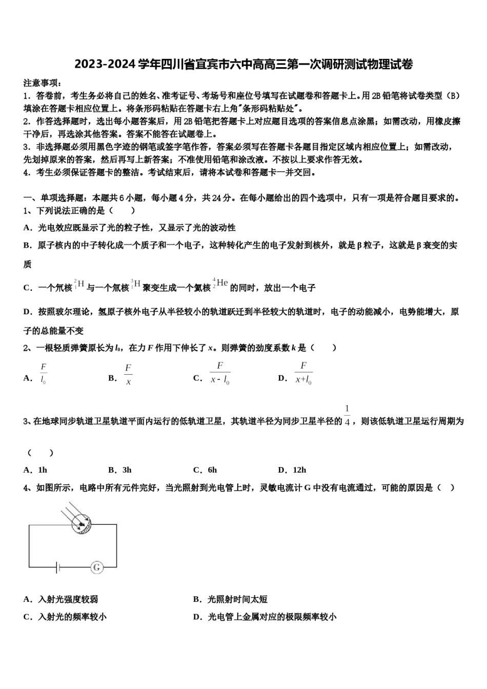 2023-2024学年四川省宜宾市六中高高三第一次调研测试物理试卷含解析.doc_第1页