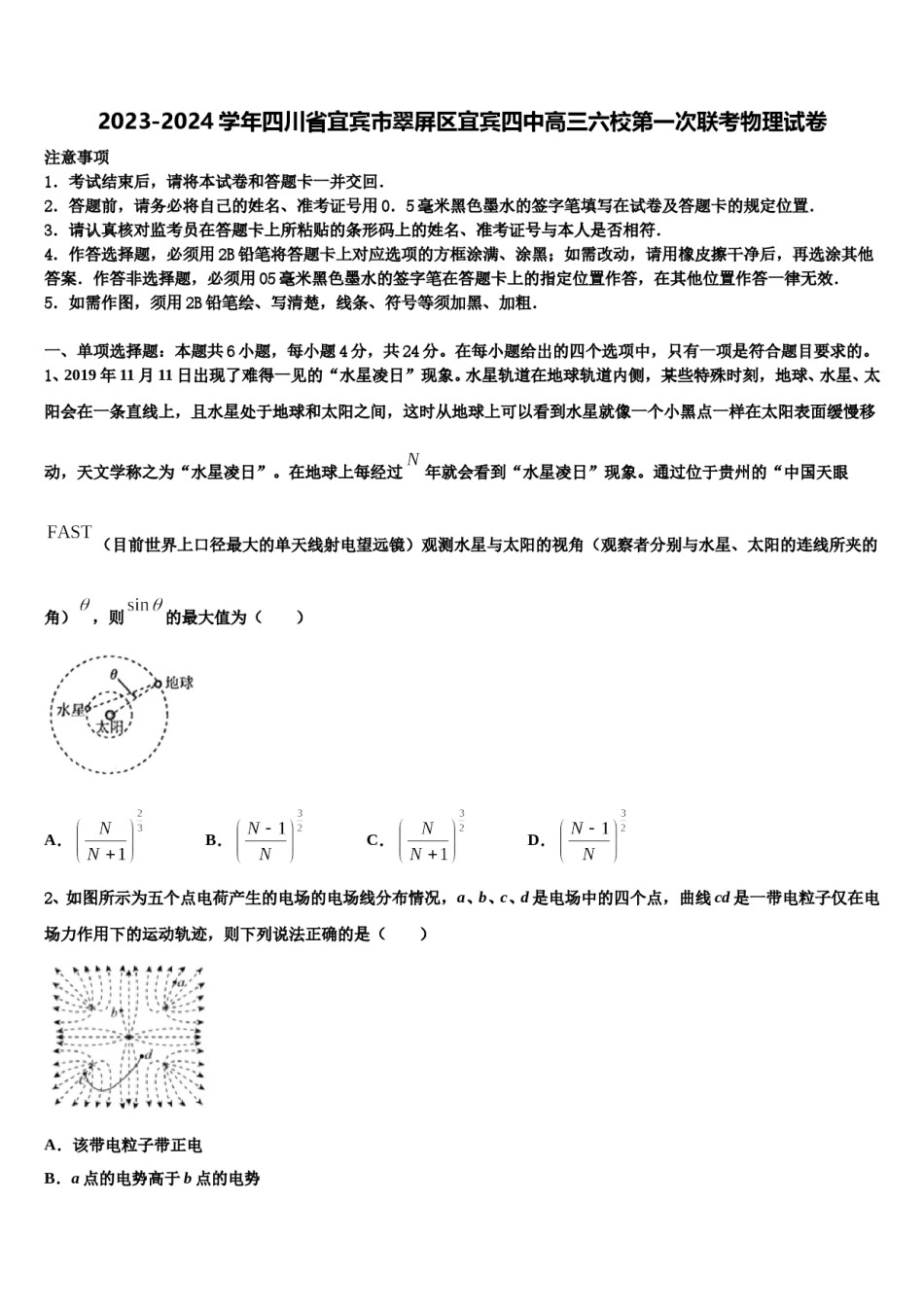 2023-2024学年四川省宜宾市翠屏区宜宾四中高三六校第一次联考物理试卷含解析.doc_第1页