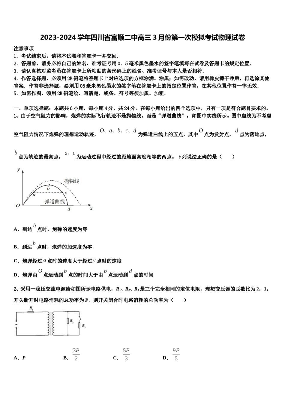 2023-2024学年四川省富顺二中高三3月份第一次模拟考试物理试卷含解析.doc_第1页