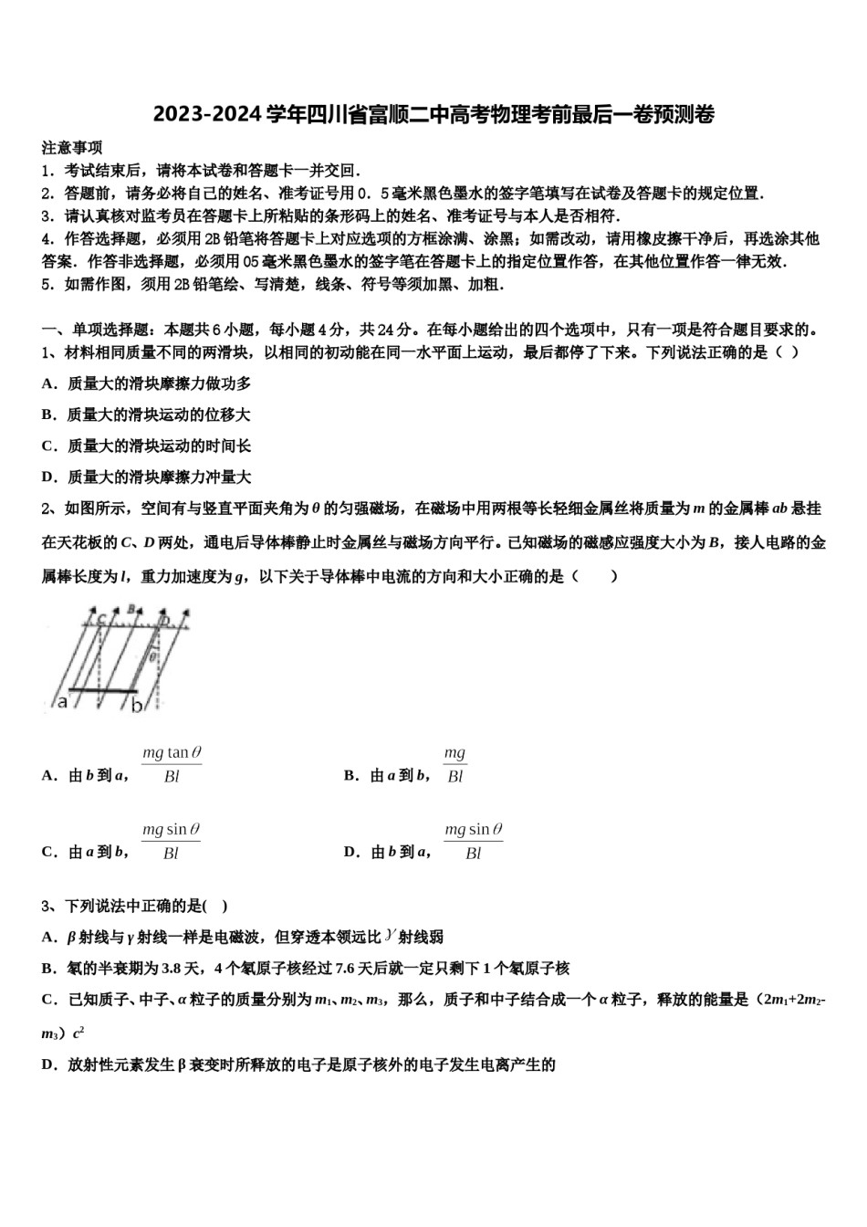 2023-2024学年四川省富顺二中高考物理考前最后一卷预测卷含解析.doc_第1页