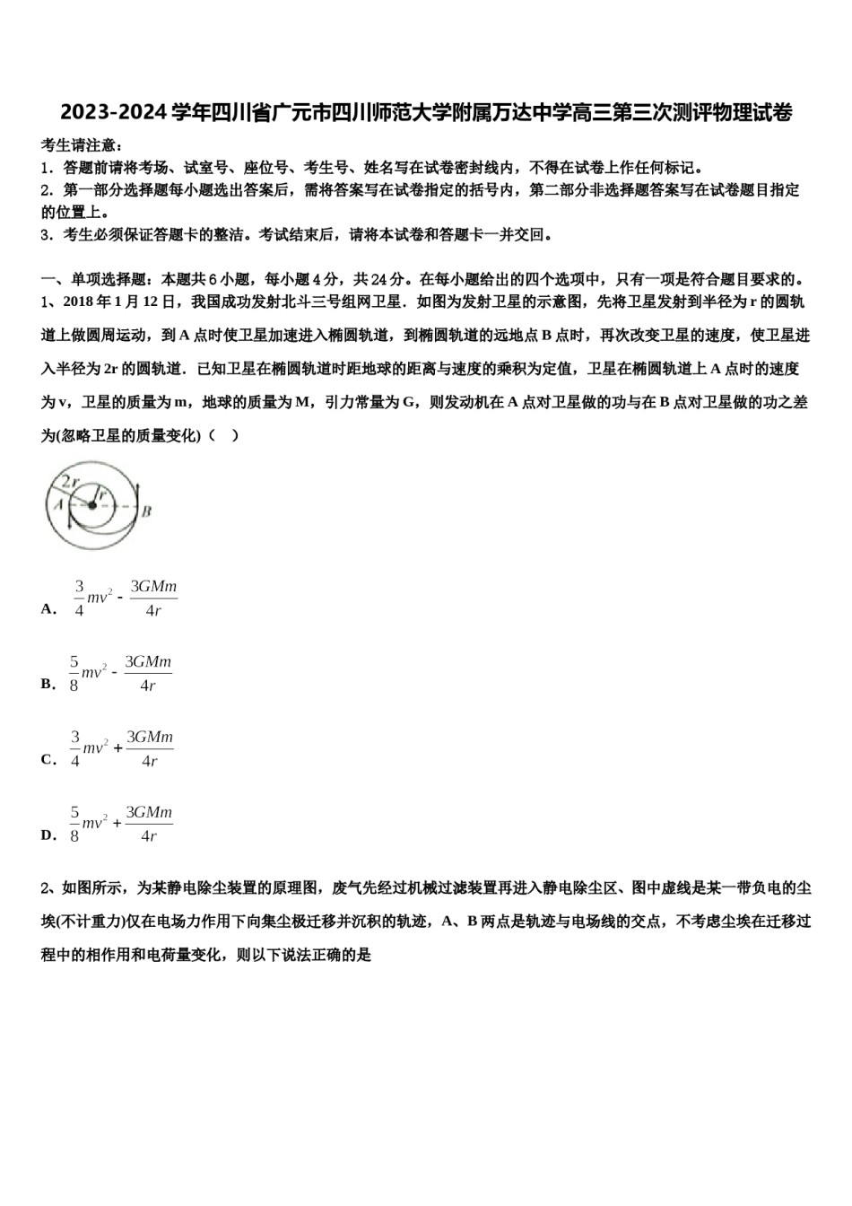 2023-2024学年四川省广元市四川师范大学附属万达中学高三第三次测评物理试卷含解析.doc_第1页