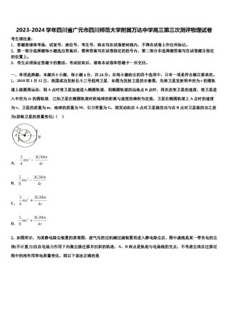 2023-2024学年四川省广元市四川师范大学附属万达中学高三第三次测评物理试卷含解析.doc