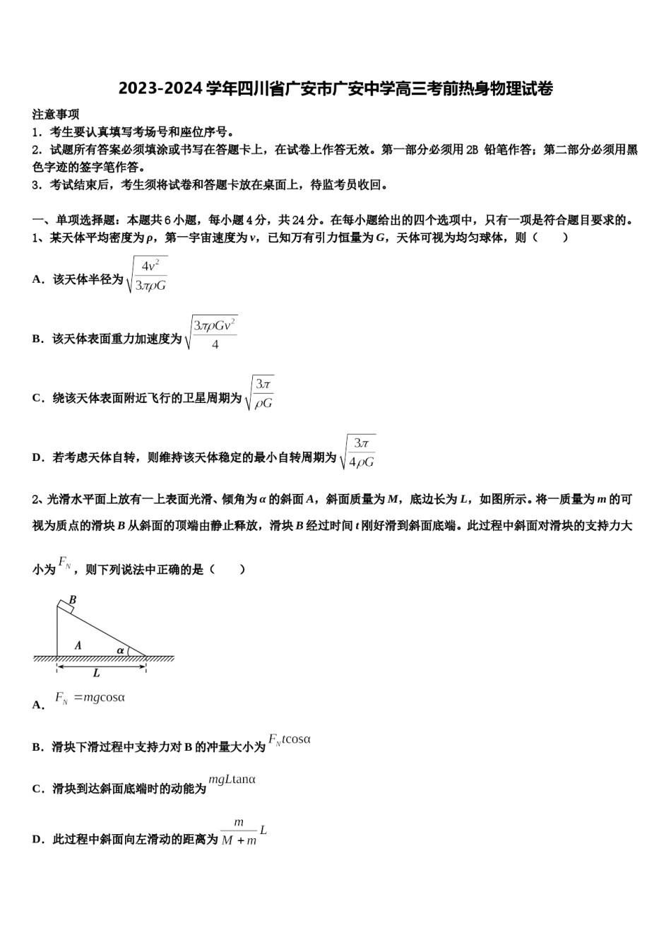 2023-2024学年四川省广安市广安中学高三考前热身物理试卷含解析.doc_第1页