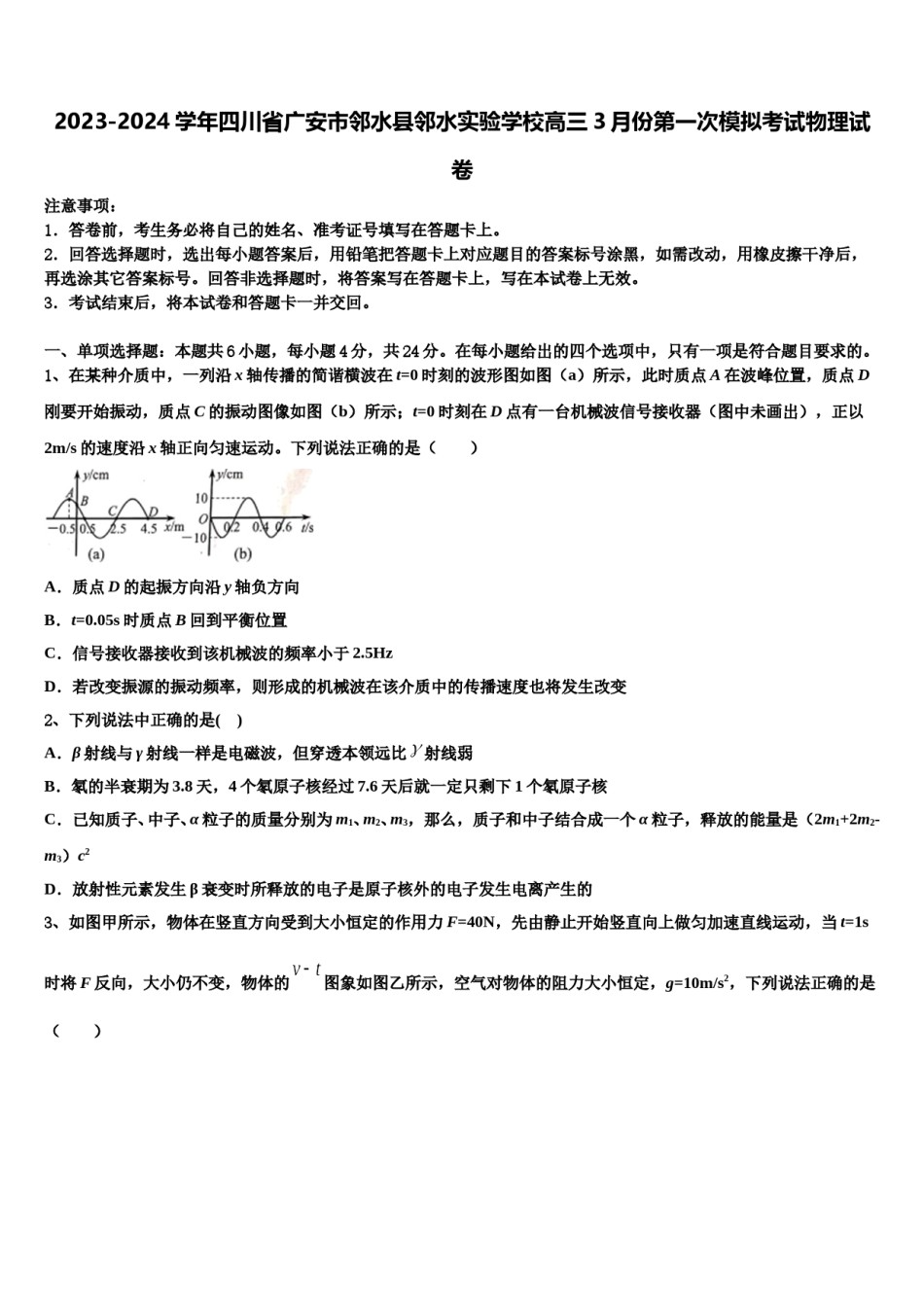 2023-2024学年四川省广安市邻水县邻水实验学校高三3月份第一次模拟考试物理试卷含解析.doc_第1页