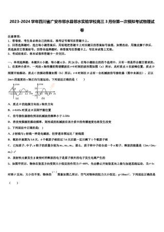 2023-2024学年四川省广安市邻水县邻水实验学校高三3月份第一次模拟考试物理试卷含解析.doc
