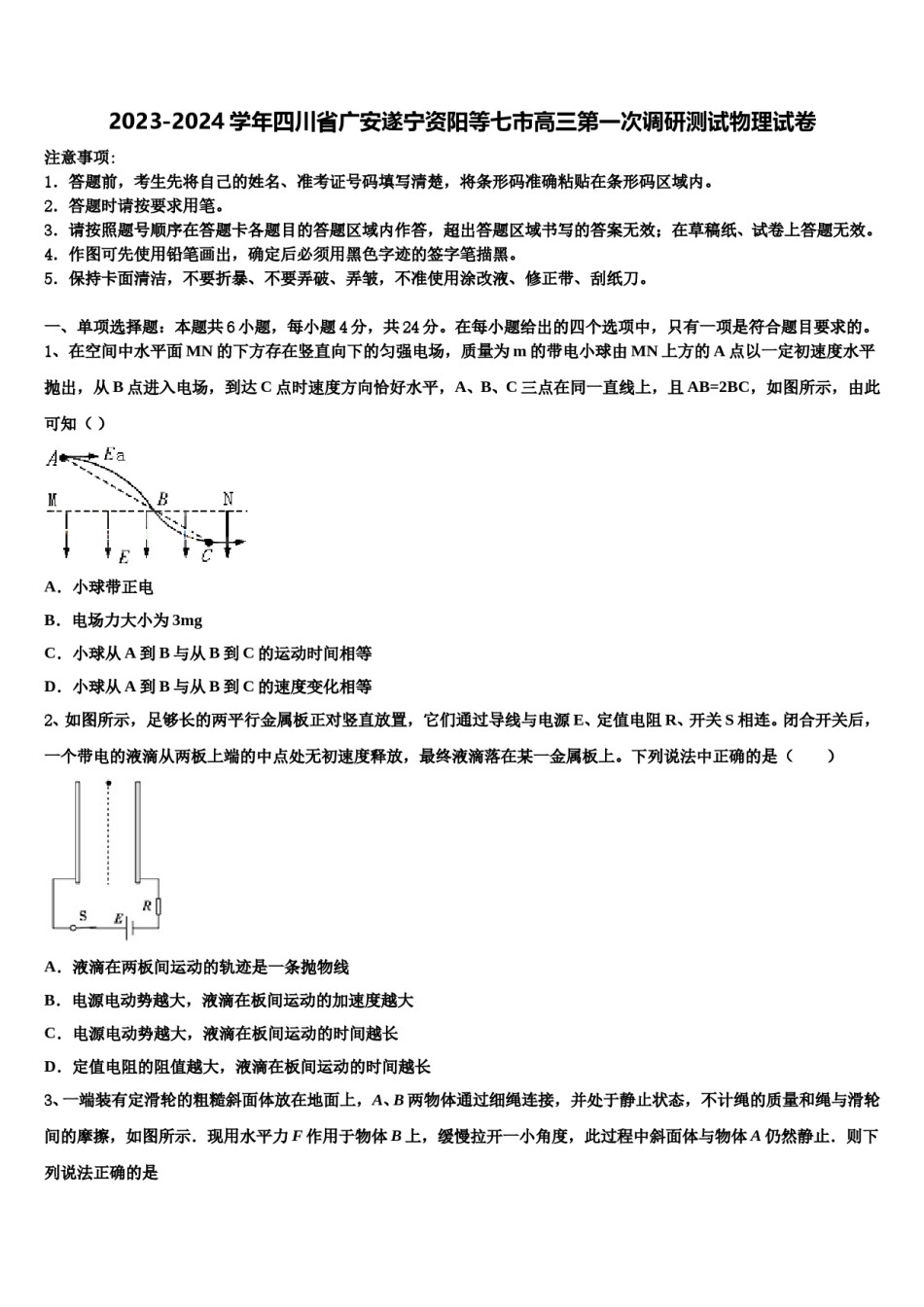 2023-2024学年四川省广安遂宁资阳等七市高三第一次调研测试物理试卷含解析.doc_第1页