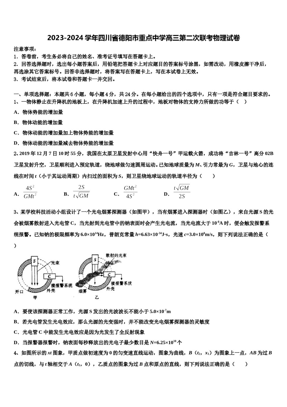 2023-2024学年四川省德阳市重点中学高三第二次联考物理试卷含解析.doc_第1页