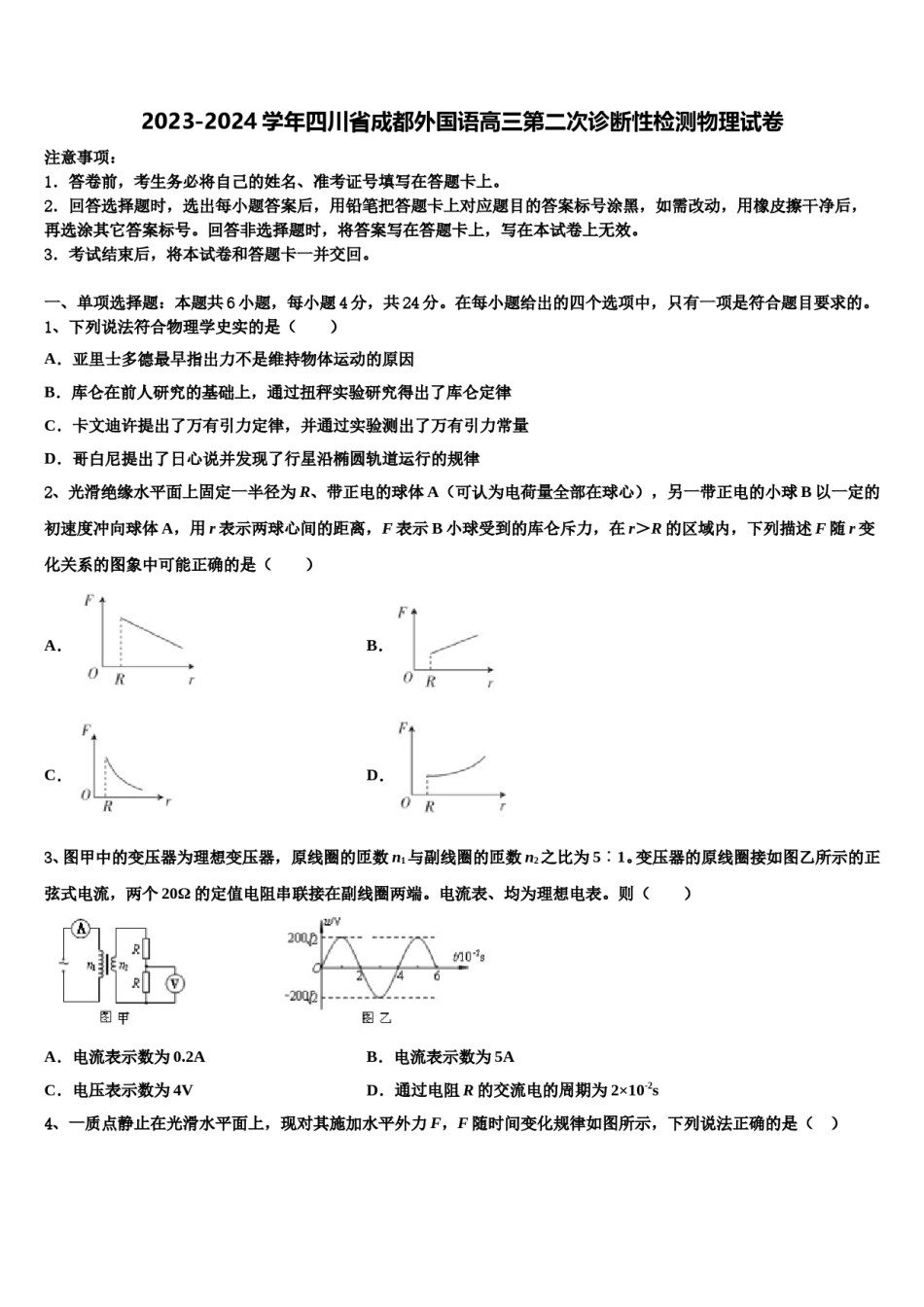2023-2024学年四川省成都外国语高三第二次诊断性检测物理试卷含解析.doc_第1页