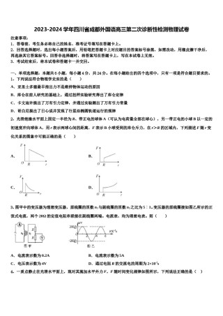 2023-2024学年四川省成都外国语高三第二次诊断性检测物理试卷含解析.doc