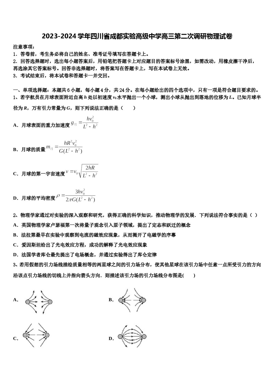 2023-2024学年四川省成都实验高级中学高三第二次调研物理试卷含解析.doc_第1页