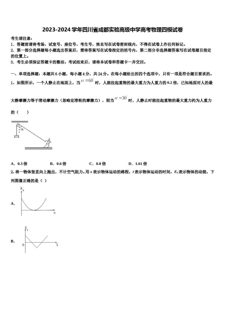 2023-2024学年四川省成都实验高级中学高考物理四模试卷含解析.doc_第1页