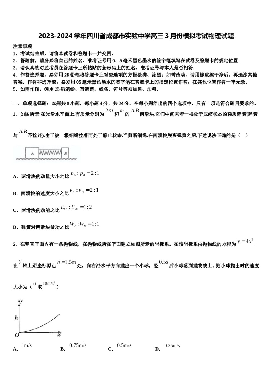 2023-2024学年四川省成都市实验中学高三3月份模拟考试物理试题含解析.doc_第1页