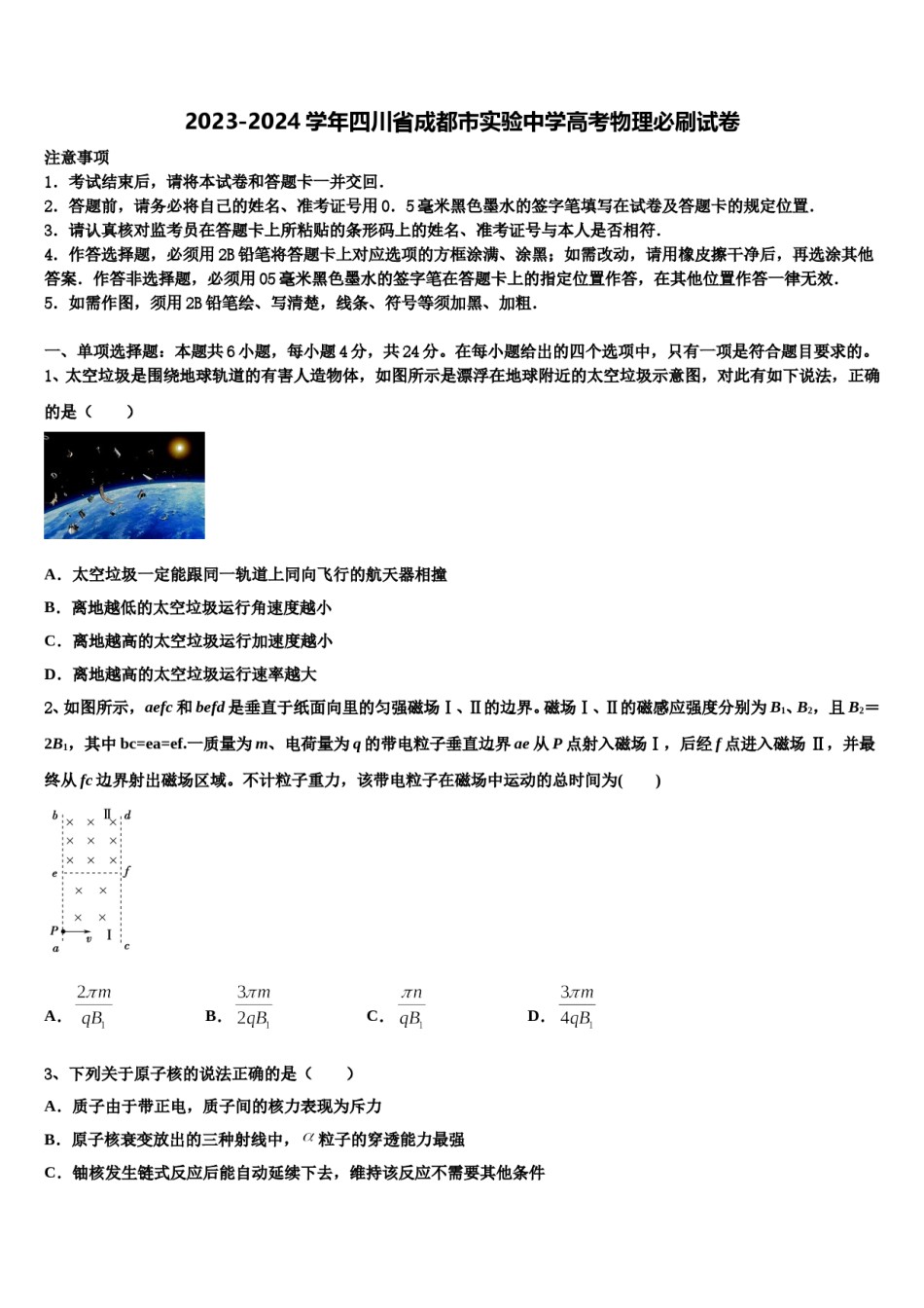 2023-2024学年四川省成都市实验中学高考物理必刷试卷含解析.doc_第1页