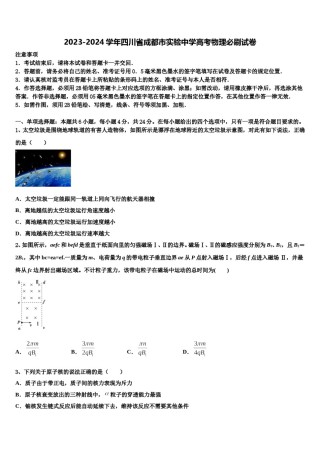 2023-2024学年四川省成都市实验中学高考物理必刷试卷含解析.doc