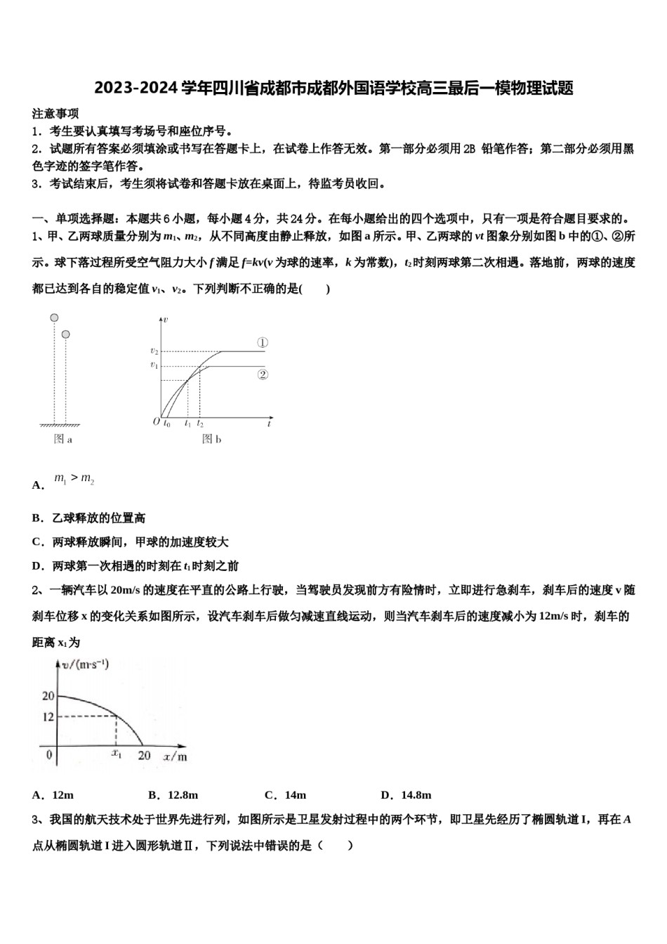 2023-2024学年四川省成都市成都外国语学校高三最后一模物理试题含解析.doc_第1页
