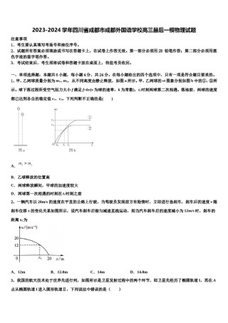 2023-2024学年四川省成都市成都外国语学校高三最后一模物理试题含解析.doc