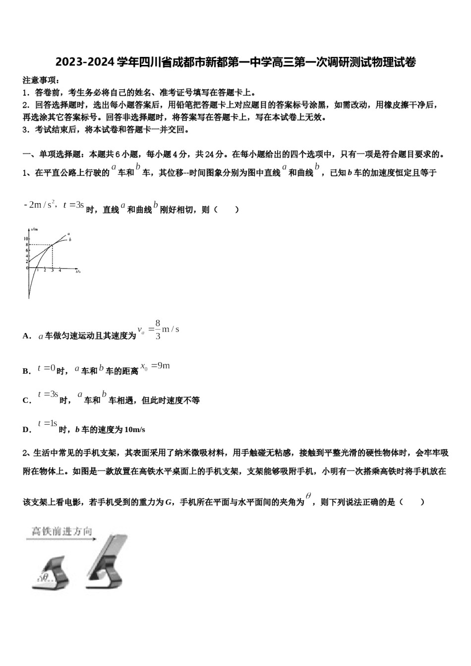 2023-2024学年四川省成都市新都第一中学高三第一次调研测试物理试卷含解析.doc_第1页