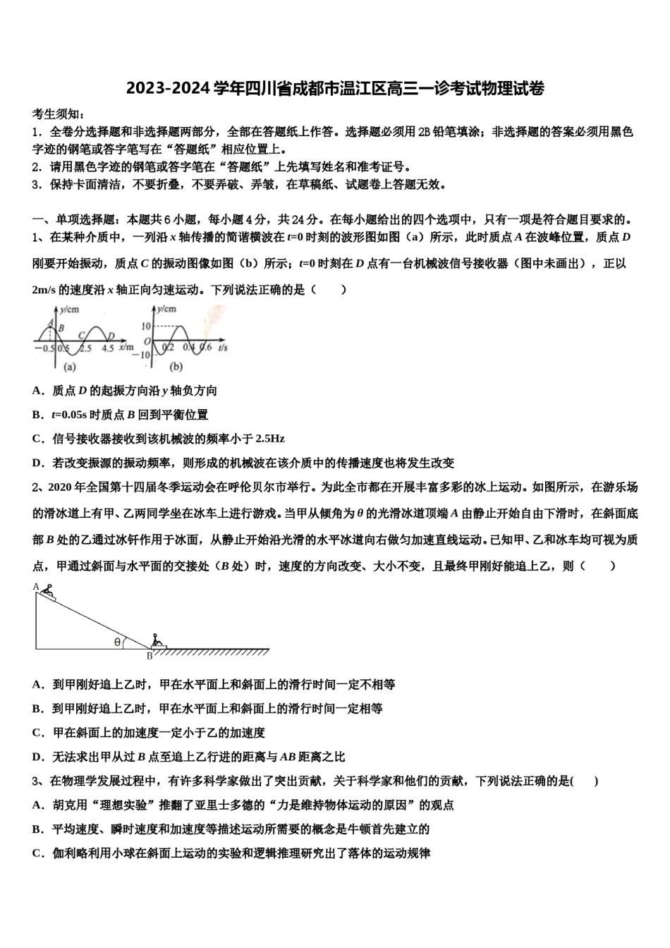 2023-2024学年四川省成都市温江区高三一诊考试物理试卷含解析.doc_第1页