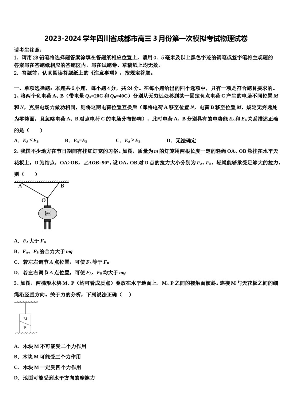 2023-2024学年四川省成都市高三3月份第一次模拟考试物理试卷含解析.doc_第1页