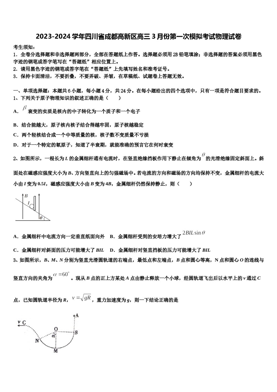 2023-2024学年四川省成都高新区高三3月份第一次模拟考试物理试卷含解析.doc_第1页