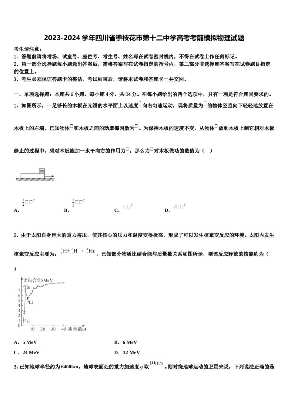 2023-2024学年四川省攀枝花市第十二中学高考考前模拟物理试题含解析.doc_第1页