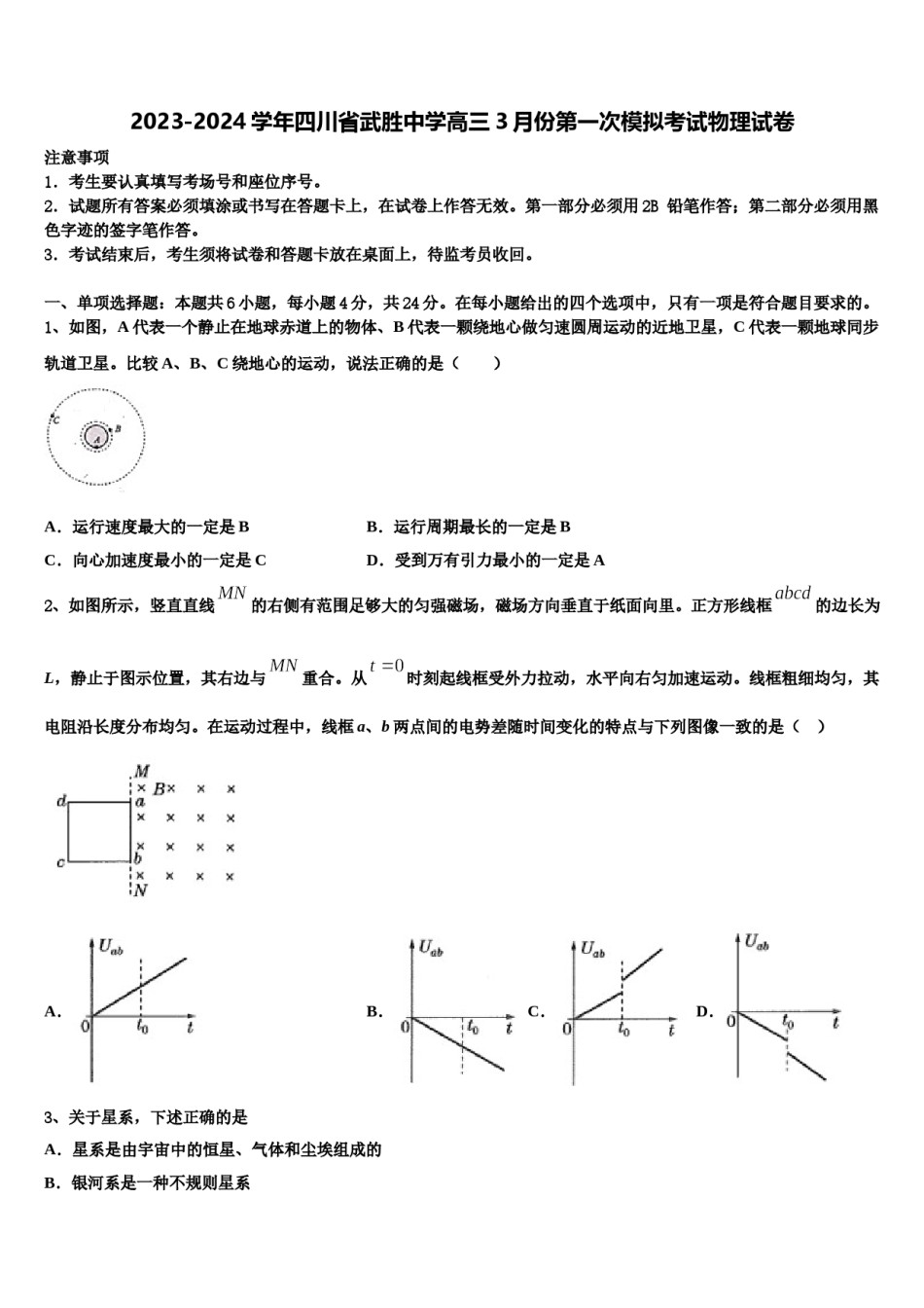 2023-2024学年四川省武胜中学高三3月份第一次模拟考试物理试卷含解析.doc_第1页