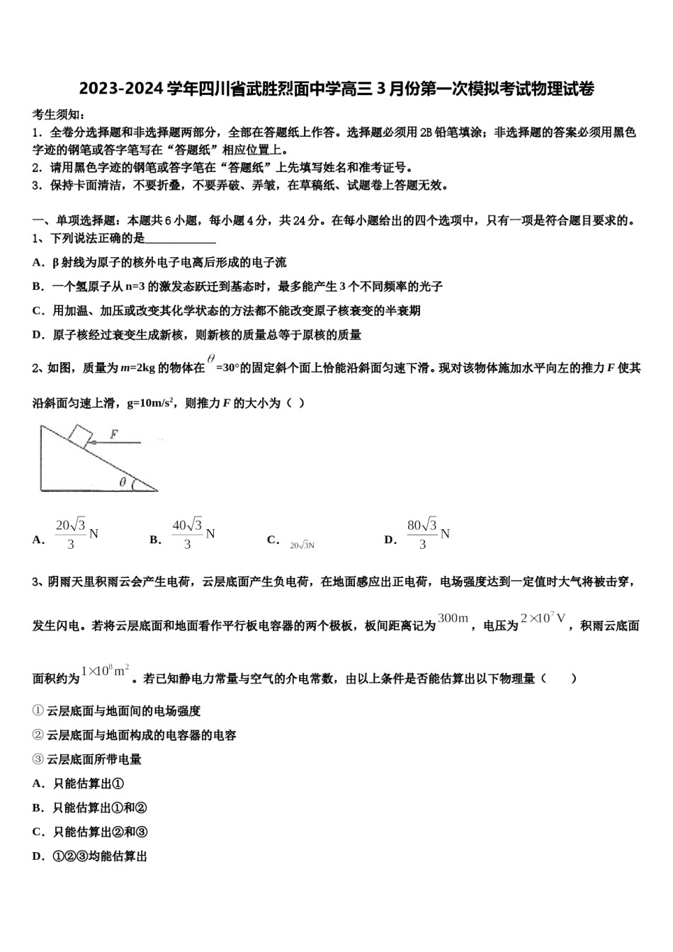 2023-2024学年四川省武胜烈面中学高三3月份第一次模拟考试物理试卷含解析.doc_第1页