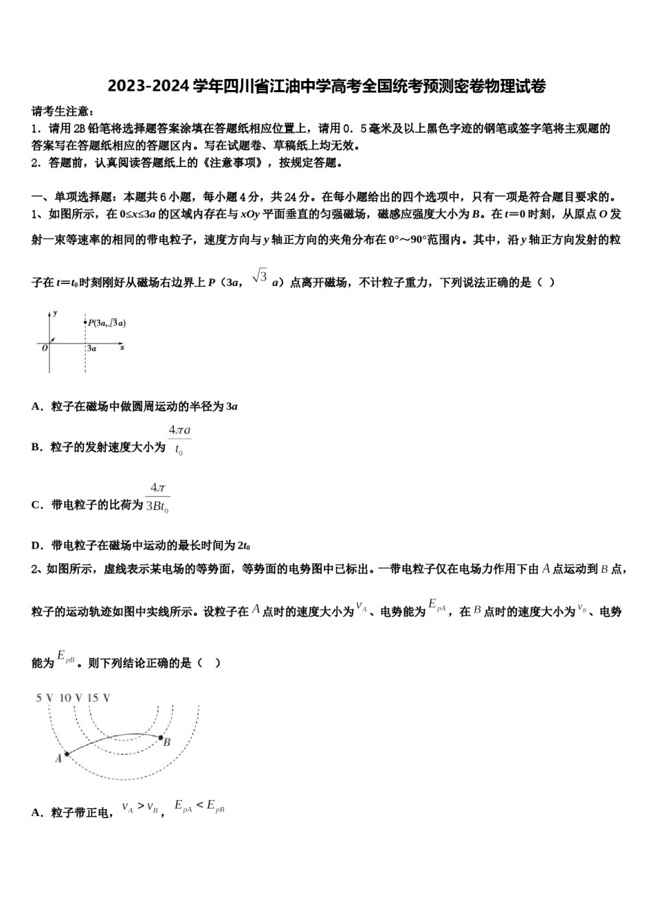 2023-2024学年四川省江油中学高考全国统考预测密卷物理试卷含解析.doc_第1页