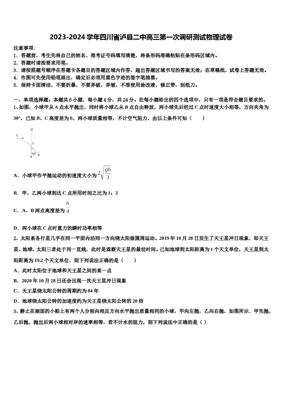 2023-2024学年四川省泸县二中高三第一次调研测试物理试卷含解析.doc_第1页