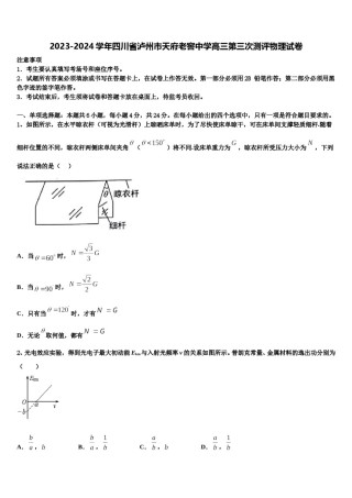 2023-2024学年四川省泸州市天府老窖中学高三第三次测评物理试卷含解析.doc