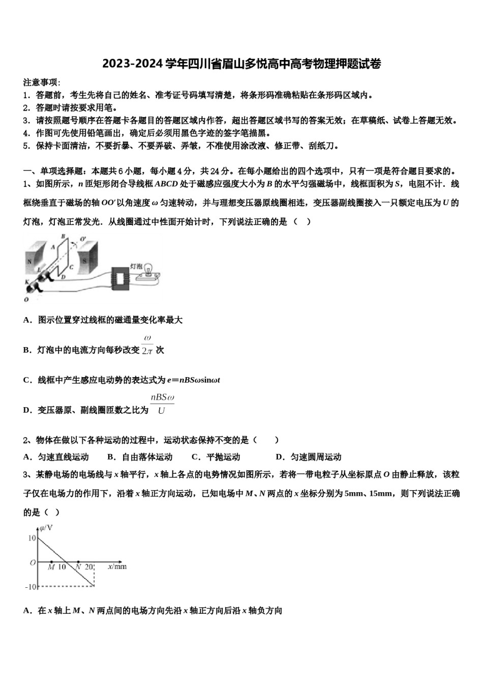 2023-2024学年四川省眉山多悦高中高考物理押题试卷含解析.doc_第1页