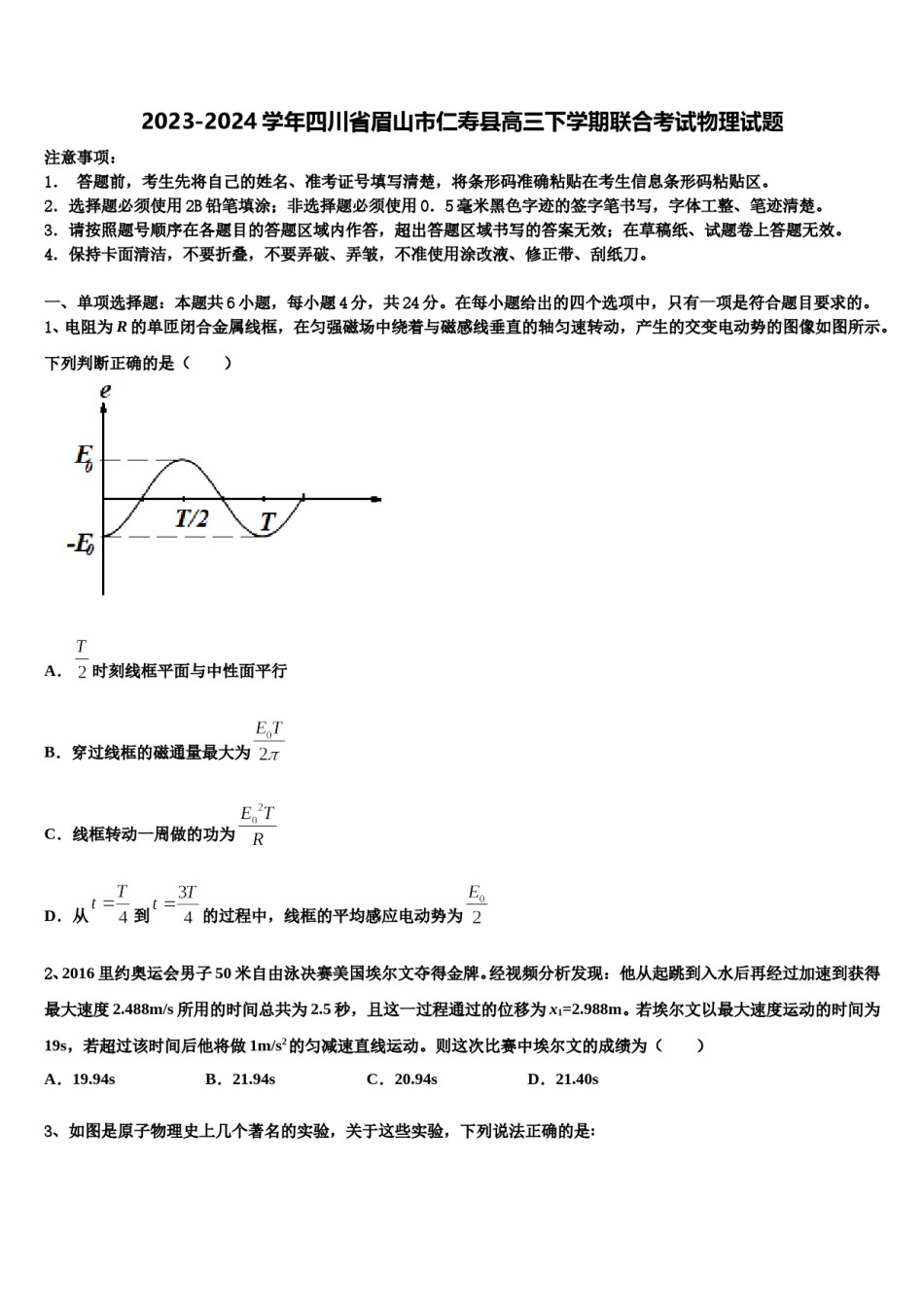 2023-2024学年四川省眉山市仁寿县高三下学期联合考试物理试题含解析.doc_第1页