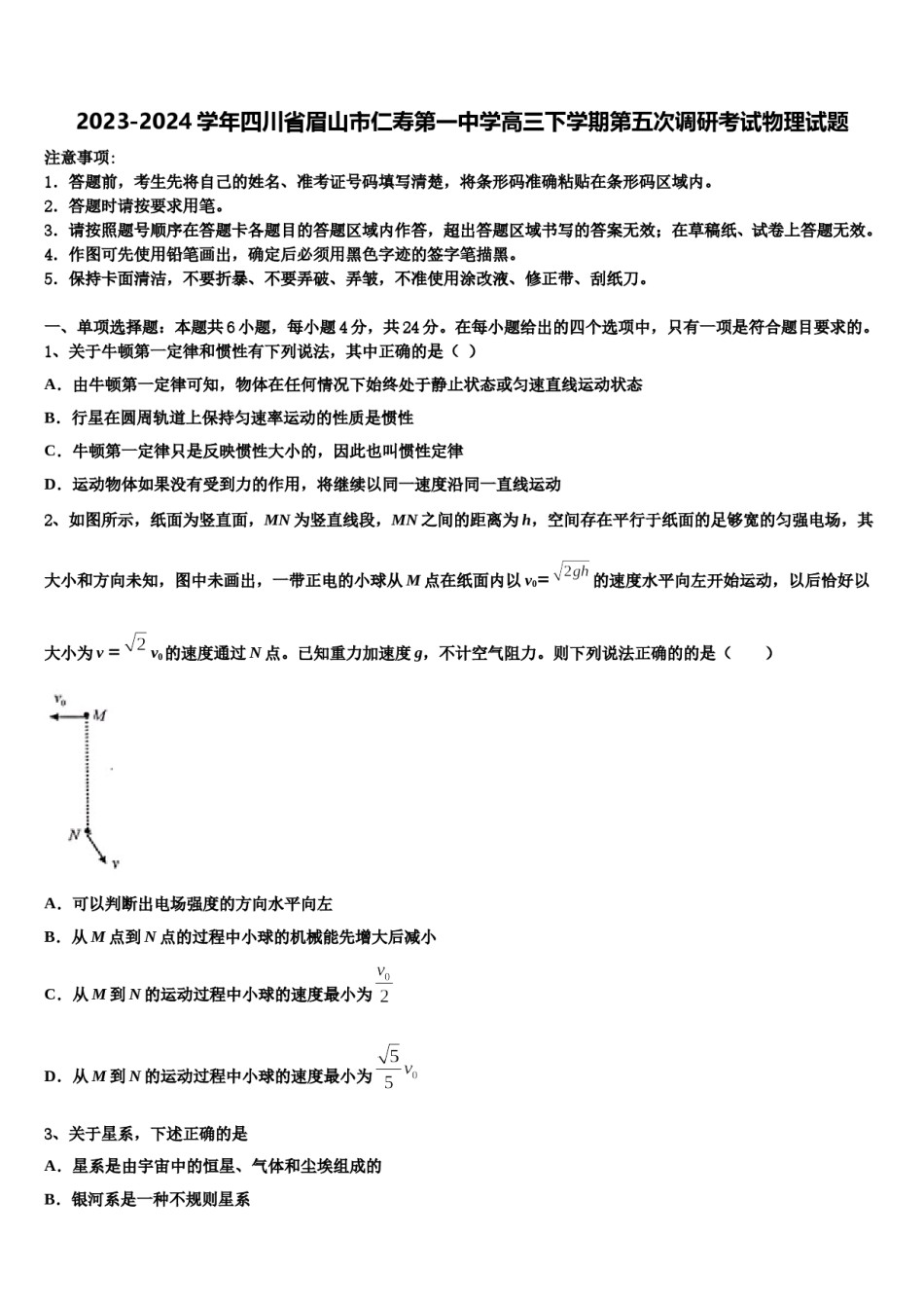 2023-2024学年四川省眉山市仁寿第一中学高三下学期第五次调研考试物理试题含解析.doc_第1页