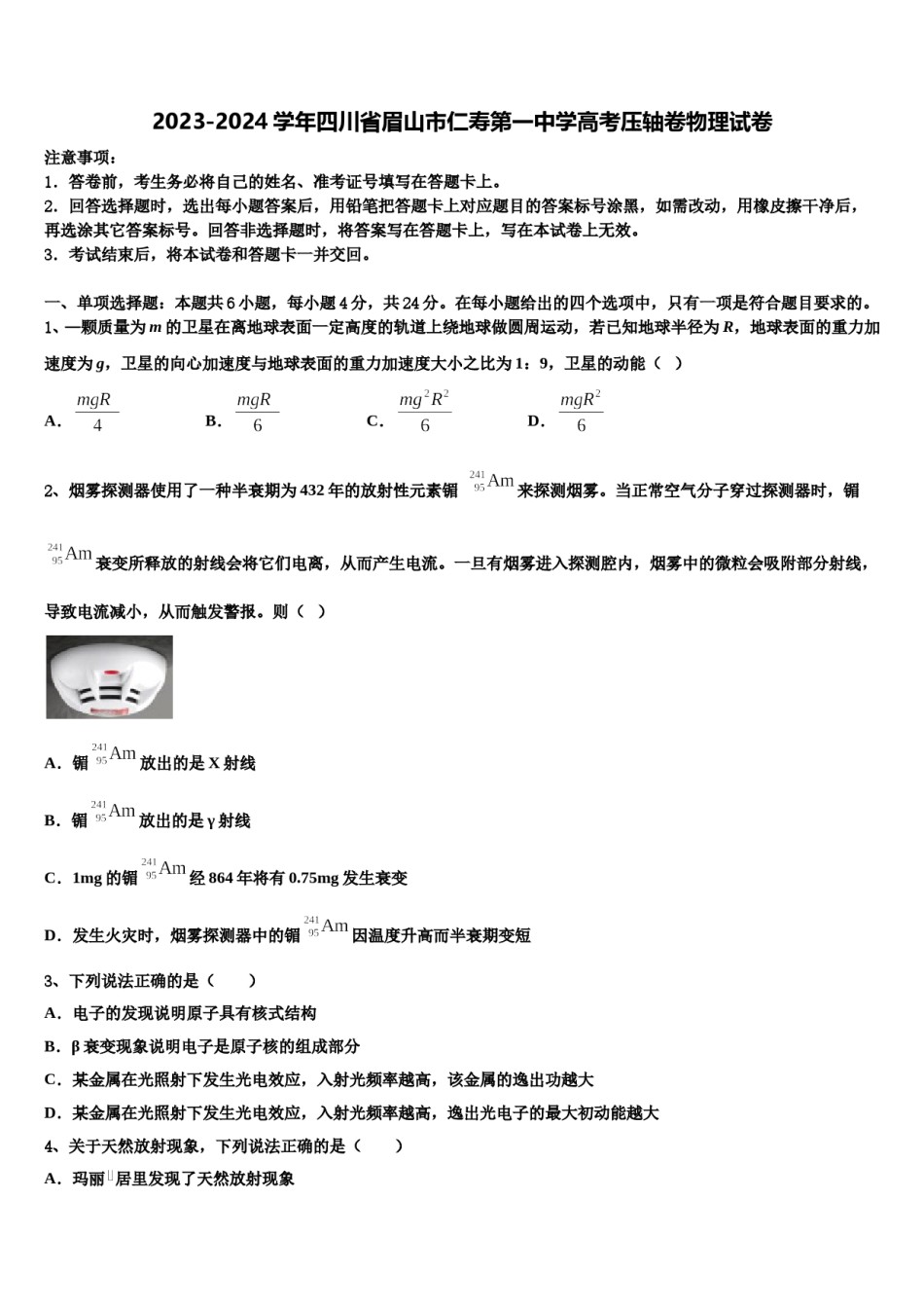 2023-2024学年四川省眉山市仁寿第一中学高考压轴卷物理试卷含解析.doc_第1页