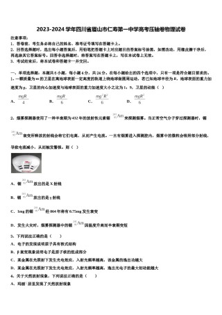 2023-2024学年四川省眉山市仁寿第一中学高考压轴卷物理试卷含解析.doc