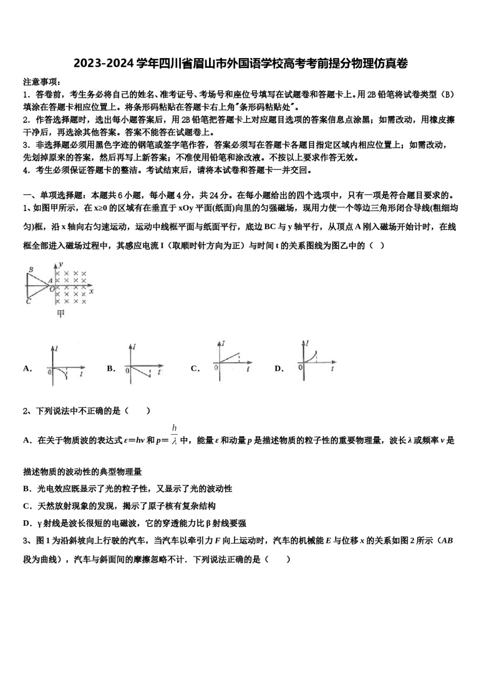 2023-2024学年四川省眉山市外国语学校高考考前提分物理仿真卷含解析.doc_第1页