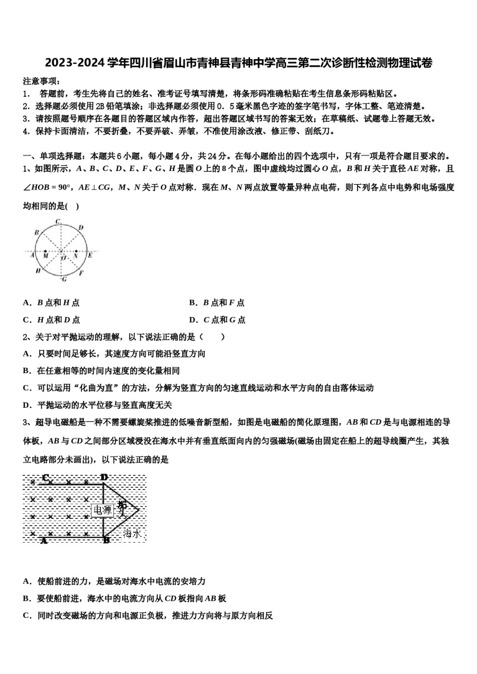 2023-2024学年四川省眉山市青神县青神中学高三第二次诊断性检测物理试卷含解析.doc_第1页