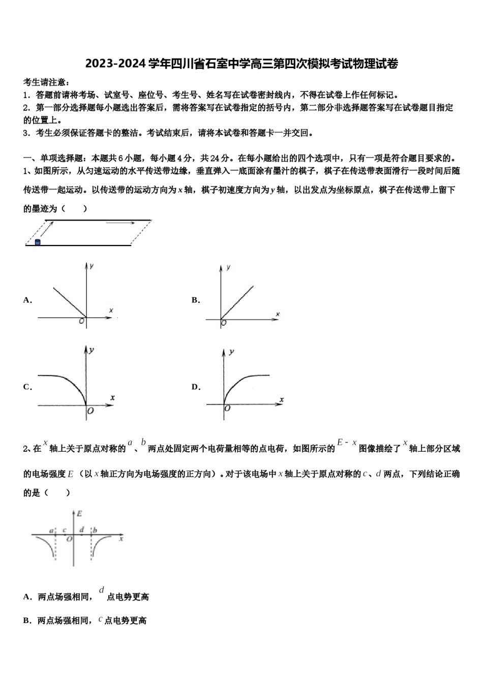 2023-2024学年四川省石室中学高三第四次模拟考试物理试卷含解析.doc_第1页