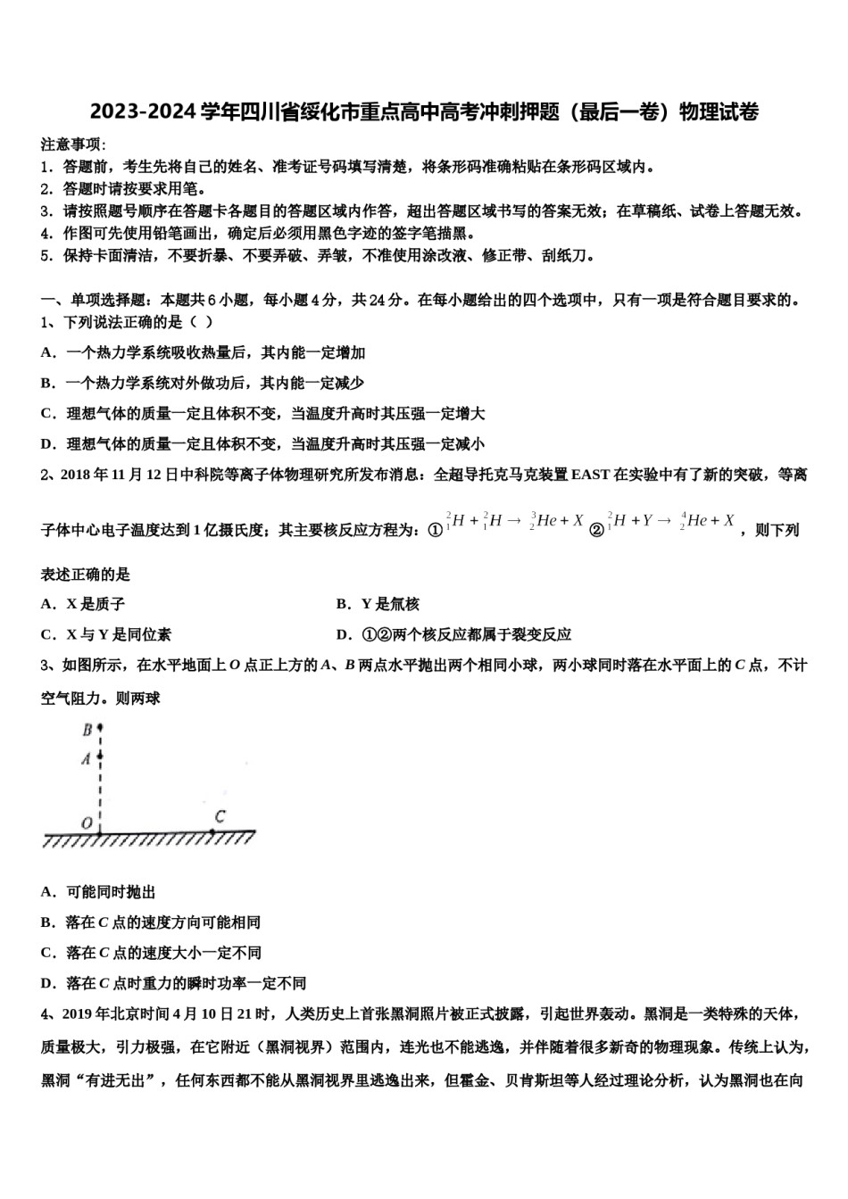 2023-2024学年四川省绥化市重点高中高考冲刺押题（最后一卷）物理试卷含解析.doc_第1页