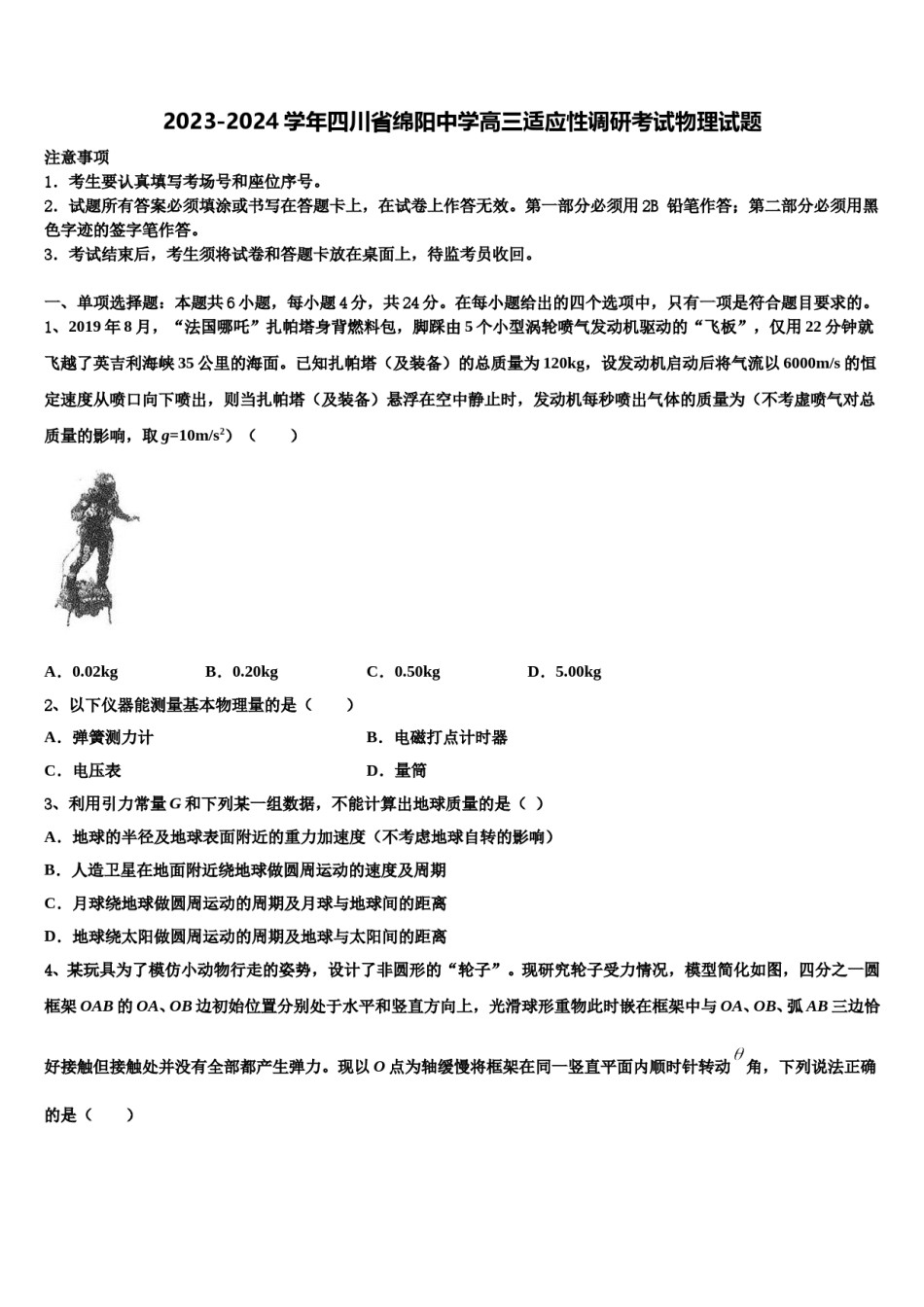 2023-2024学年四川省绵阳中学高三适应性调研考试物理试题含解析.doc_第1页