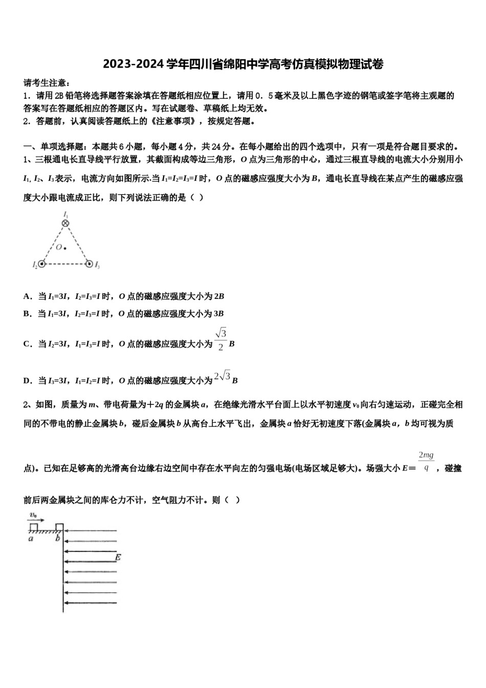 2023-2024学年四川省绵阳中学高考仿真模拟物理试卷含解析.doc_第1页