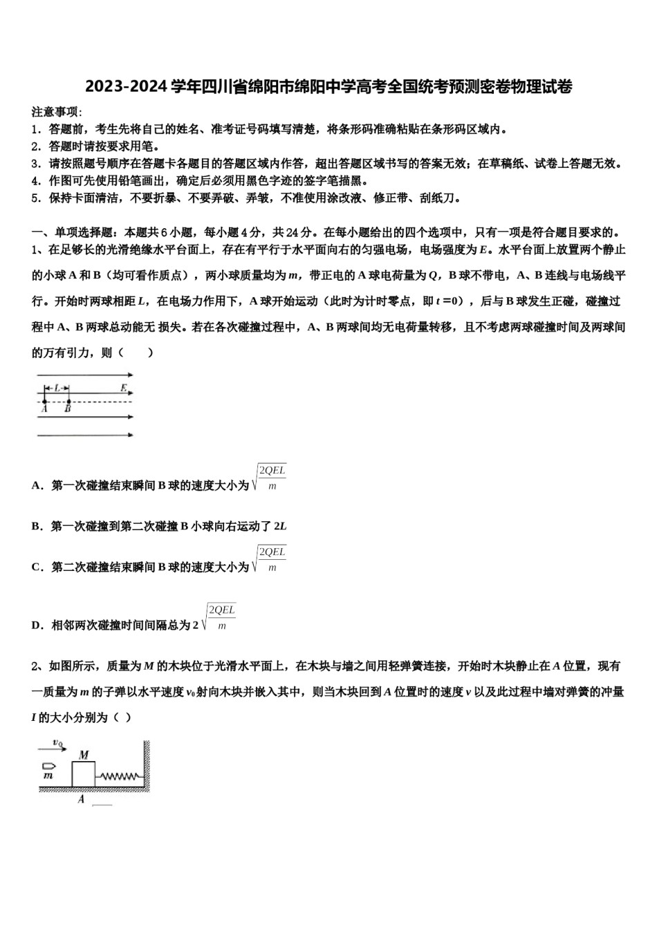 2023-2024学年四川省绵阳市绵阳中学高考全国统考预测密卷物理试卷含解析.doc_第1页