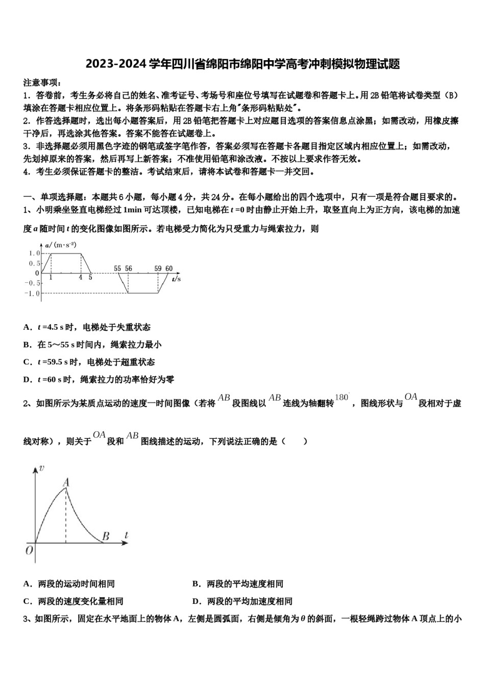 2023-2024学年四川省绵阳市绵阳中学高考冲刺模拟物理试题含解析.doc_第1页