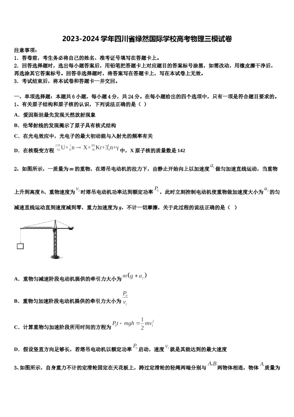 2023-2024学年四川省绿然国际学校高考物理三模试卷含解析.doc_第1页