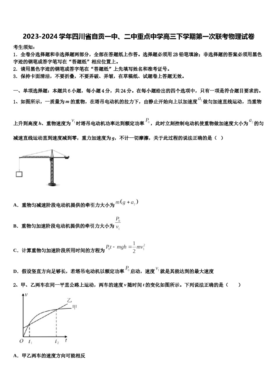2023-2024学年四川省自贡一中、二中重点中学高三下学期第一次联考物理试卷含解析.doc_第1页