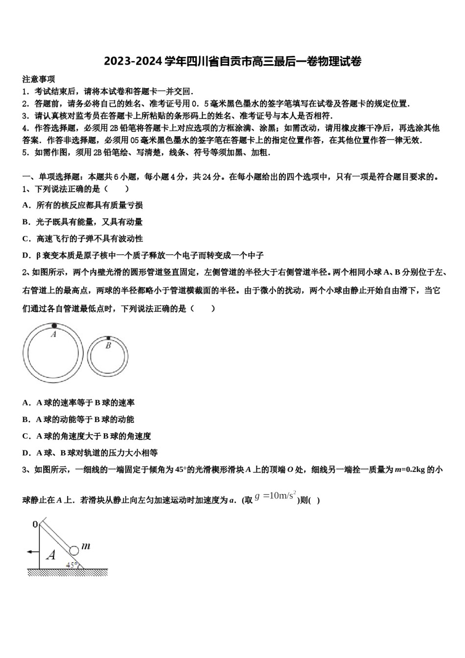 2023-2024学年四川省自贡市高三最后一卷物理试卷含解析.doc_第1页