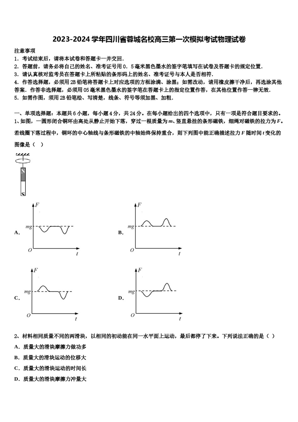 2023-2024学年四川省蓉城名校高三第一次模拟考试物理试卷含解析.doc_第1页