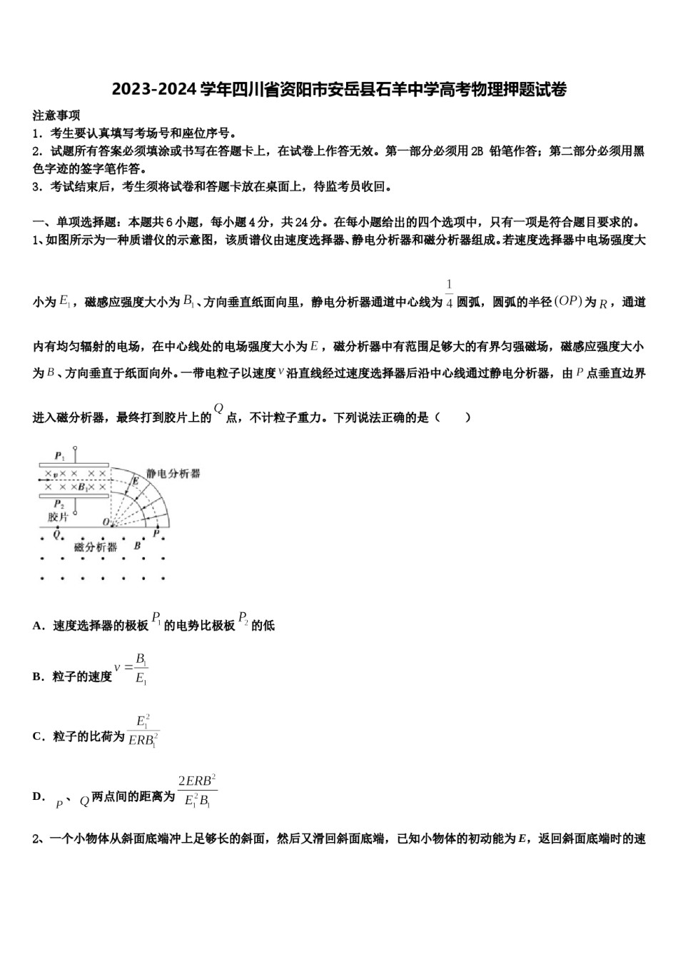 2023-2024学年四川省资阳市安岳县石羊中学高考物理押题试卷含解析.doc_第1页